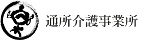 楽通所介護事業所